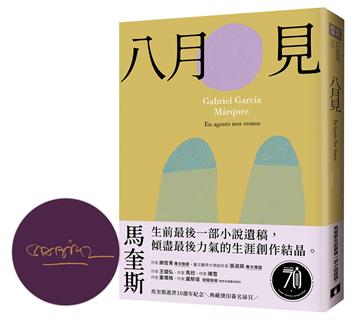 八月見：馬奎斯生前最後一部小說遺稿，傾盡最後力氣的生涯創作結晶。