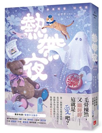 熱帶夜:韓國金枝跳越時空文學獎、教保文庫徵文獎得主驚艷文壇的「暖驚悚」!【獨家收錄|繁體中文版序】
