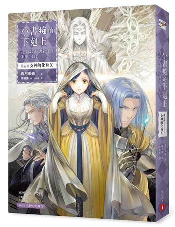 小書痴的下剋上:為了成為圖書管理員不擇手段!【第五部】 女神的化身(X)