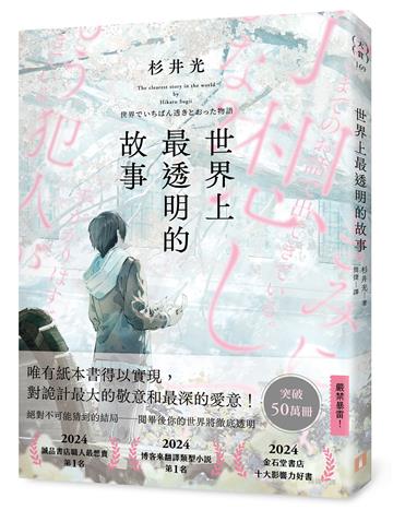 世界上最透明的故事(日本出版界話題作,只有紙本書可以體驗的感動)