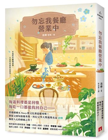勿忘我餐廳營業中：榮獲韓國K-Story徵文比賽最優秀獎！教保文庫短篇優秀獎、科幻文學大獎獲獎名家撫慰人心的療癒之作！