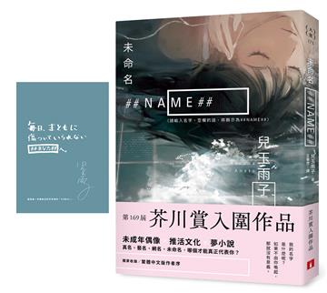 未命名 ##NAME##【第169屆芥川賞入圍作品】