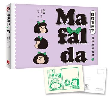娃娃看天下—瑪法達的世界（3）【瑪法達降落地球60週年紀念版】：阿根廷國寶級漫畫大師最不朽的經典作品，三毛精心翻譯，首刷限量附贈典藏卡！