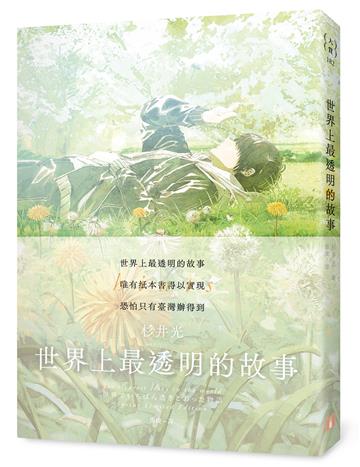 世界上最透明的故事【春季限定版】：臺日出版界話題作，只有紙本書可以體驗的感動