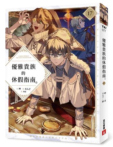 優雅貴族的休假指南17