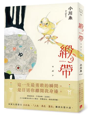 緞帶【本屋大賞作家小川糸飆淚長篇小說】
