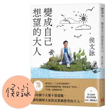 變成自己想望的大人：侯文詠的成長四部曲【實現自己】（限量親簽版）