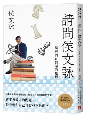 請問侯文詠：侯文詠的成長四部曲【了解自己】