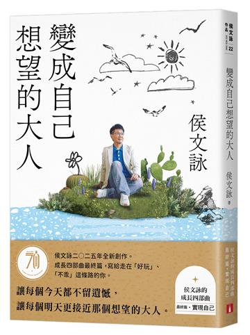 變成自己想望的大人：侯文詠的成長四部曲【實現自己】（侯文詠二○二五年全新創作！）
