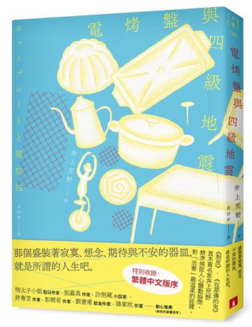 電烤盤與四級地震：精準捕捉人心顫動瞬間，直木賞作家井上荒野對「活著」最溫柔的詮釋。