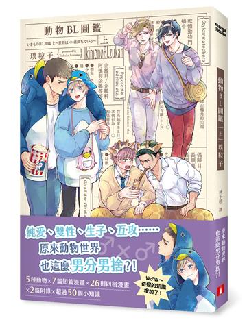 動物BL圖鑑（上）：純愛、雙性、生子、互攻，原來動物世界也這麼男分男捨？！