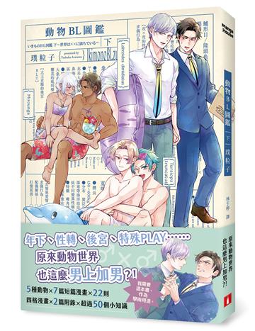 動物BL圖鑑（下）：年下、性轉、後宮、特殊PLAY，原來動物世界也這麼男上加男？！