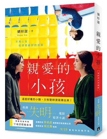親愛的小孩【電影書衣珍藏版】：林依晨主演電影《失明》原著小說