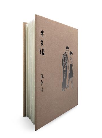 半生緣（張愛玲逝世30週年紀念‧毛邊精裝限量版）