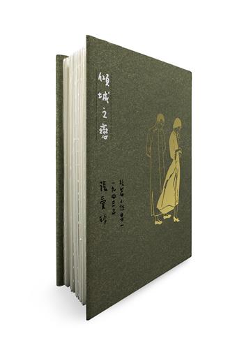 傾城之戀（張愛玲逝世30週年紀念‧毛邊精裝限量版）：短篇小說集一　1943年