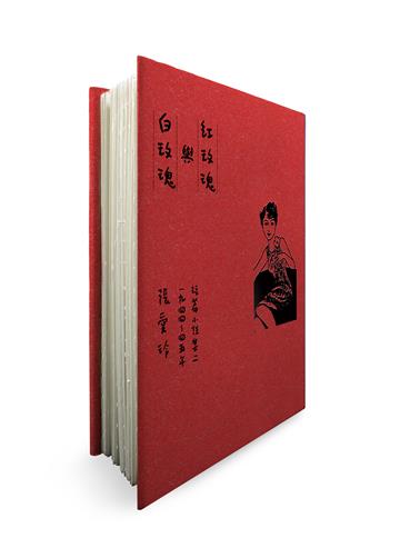 紅玫瑰與白玫瑰（張愛玲逝世30週年紀念‧毛邊精裝限量版）：短篇小說集二　1944～45年