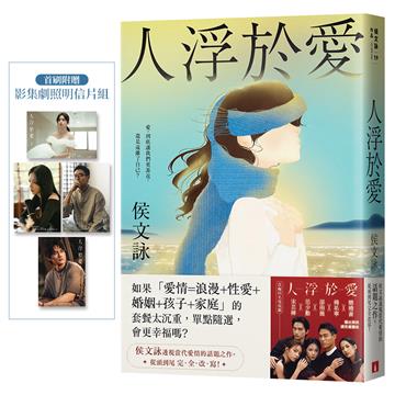 人浮於愛【完全改寫版】：改編同名電視劇，侯文詠透視當代愛情的話題之作。首刷附贈「影集劇照明信片組」！