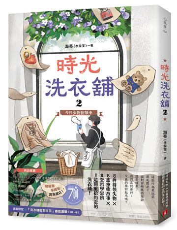 時光洗衣舖2：今日失物招領中【限量香氛書籤贈品版】