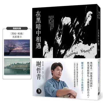 在黑暗中相遇：一場從終點回溯原點的靈魂告白，謝哲青2025全新創作！（限量附贈「黑暗．相遇」光影透卡）
