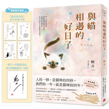 與貓相遇的好日子：●強烈建議●別在任何有人的地方閱讀這本書！