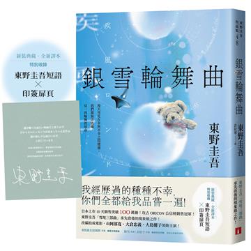 銀雪輪舞曲：日本上市10天銷售突破100萬冊！東野圭吾「雪地三部曲」承先啟後的現象級之作！