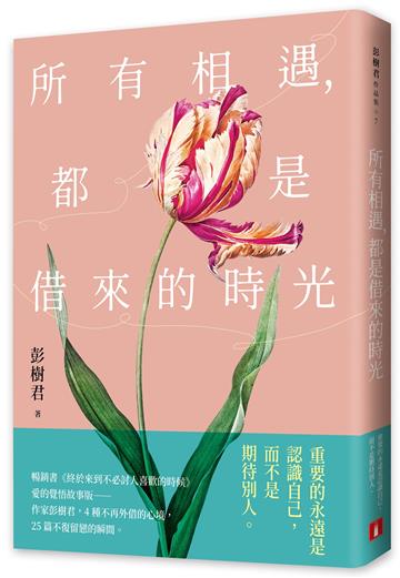 所有相遇，都是借來的時光