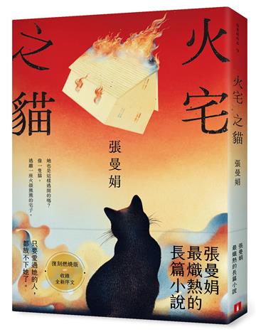 火宅之貓【復刻燃燒版】：張曼娟最熾熱的長篇小說