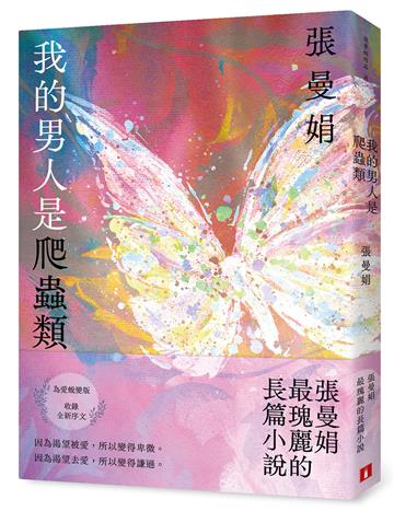 我的男人是爬蟲類【為愛蛻變版】：張曼娟最瑰麗的長篇小說