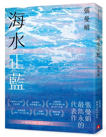 海水正藍（40週年紀念版）