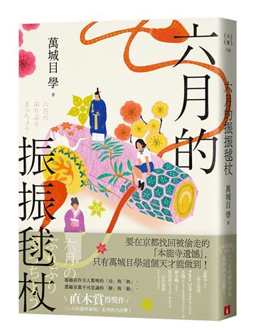 六月的振振毬杖：濃縮京都不可思議的「靜」與「動」，直木賞得獎作《八月的御所球場》系列再次出擊！