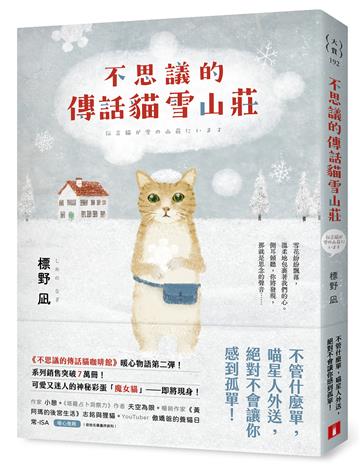 不思議的傳話貓雪山莊：系列暖心物語第二彈！系列銷售突破7萬冊！