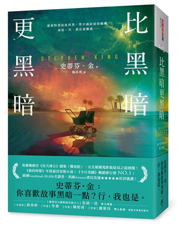 比黑暗更黑暗：一部史蒂芬・金向讀者祭出最狠絕的戰帖！