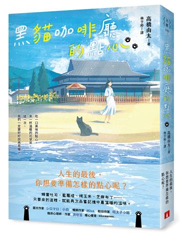 黑貓咖啡廳的點心：人生的最後，你想要準備怎樣的點心呢？