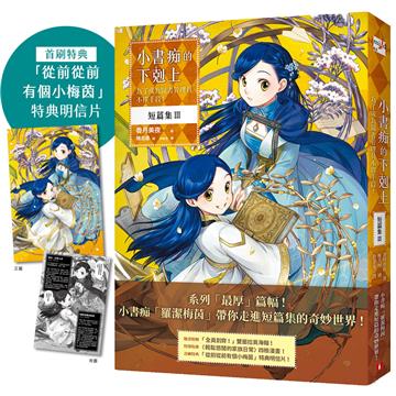 小書痴的下剋上 短篇集Ⅲ：為了成為圖書管理員不擇手段！