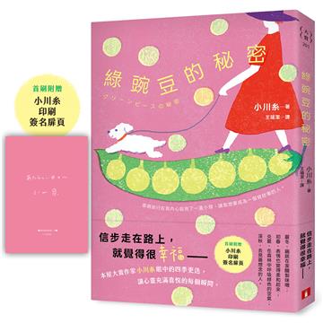 綠豌豆的秘密：本屋大賞作家小川糸眼中的四季更迭，讓心靈充滿喜悅的每個瞬間。【首刷附贈印刷簽名扉頁】