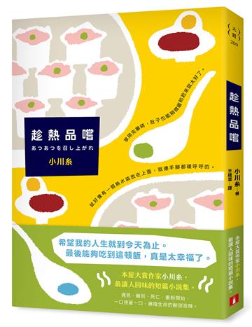 趁熱品嚐：本屋大賞作家小川糸最膾炙人口的短篇小說集！一口一口，遍嚐生命的酸甜苦辣。