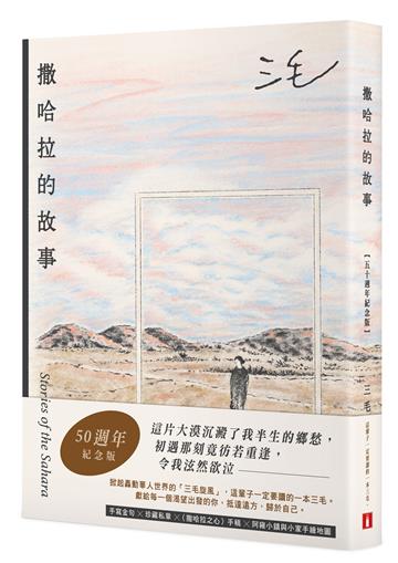 撒哈拉的故事【50週年紀念版】：這輩子一定要讀的一本三毛！特別收錄手寫金句╳珍藏私章╳〈撒哈拉之心〉手稿╳阿雍小鎮與小家手繪地圖！