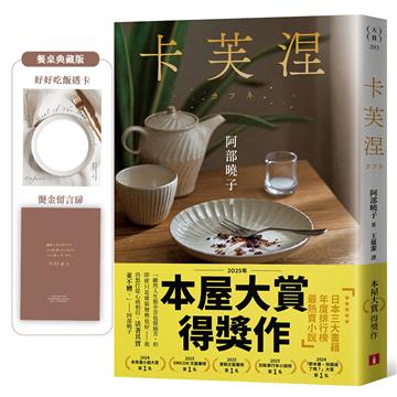 卡芙涅【2025年本屋大賞得獎作】（餐桌典藏版書封＋首刷限定「好好吃飯」透卡）