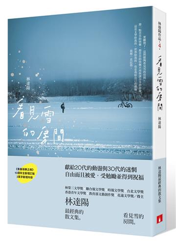 看見雪的房間：《青春瑣事之樹》10週年全新增訂版（首刷限定「看見雪」感光書卡）