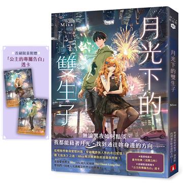 月光下的雙生子(首刷限量附贈：「公主的專屬告白」透卡)
