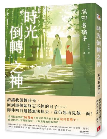時光倒轉之神：電擊小說大賞等文學賞5冠得主，痛擊人心催淚巨作，感動無數讀者的時空物語！