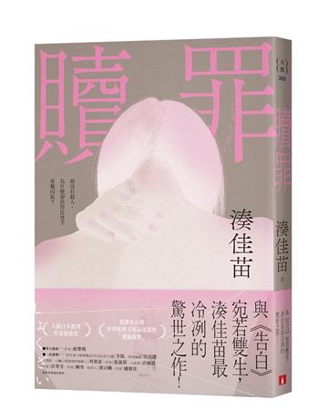 贖罪【粉碎純真版】：與《告白》宛若雙生，湊佳苗最冷冽的驚世之作！