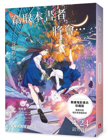 竊取本書者將會…【動畫電影書衣珍藏版】：本屋大賞入圍作！改編同名動畫，隨書附贈電影票價優惠券！