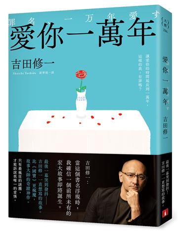 愛你一萬年：最後一幕哭到發抖！比《國寶》更瘋魔，故事大師吉田修一一直想寫的故事。