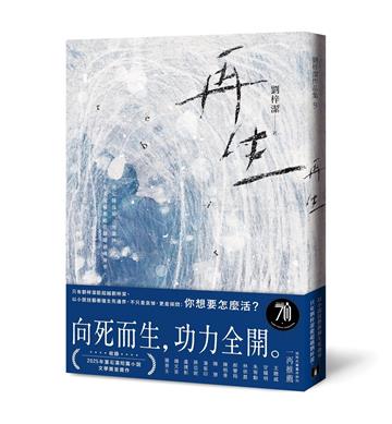 再生：只有劉梓潔能超越劉梓潔！向死而生，功力全開，以小說技藝衝撞生死邊界！