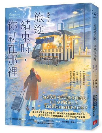 旅途結束時，你就在那裡：《在無人車站等你》後，再次逼哭讀者的奇蹟之作！