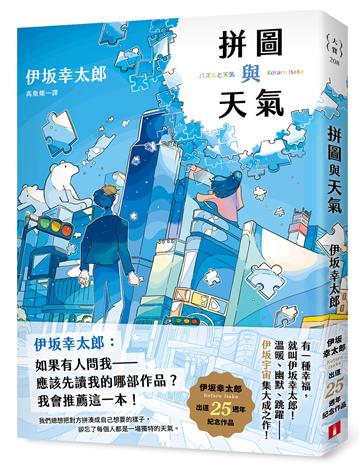 拼圖與天氣：伊坂幸太郎出道25週年紀念作品！溫暖、幽默、跳躍，伊坂宇宙集大成之作！