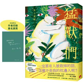猛獸們：直木賞作家井上荒野鋒利之作，好看到讓人想放聲尖叫！【首刷限定作者印刷簽名扉頁】