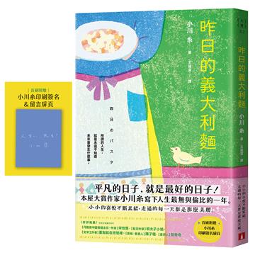 昨日的義大利麵：平凡的日子，就是最好的日子！本屋大賞作家小川糸人生最無與倫比的一年。【首刷附贈印刷簽名&留言扉頁】