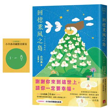 回憶乘風之島：日本熱銷24萬本！曾改編為電視劇及漫畫，本屋大賞作家小川糸最動人的療癒之作！【首刷附贈印刷簽名扉頁】